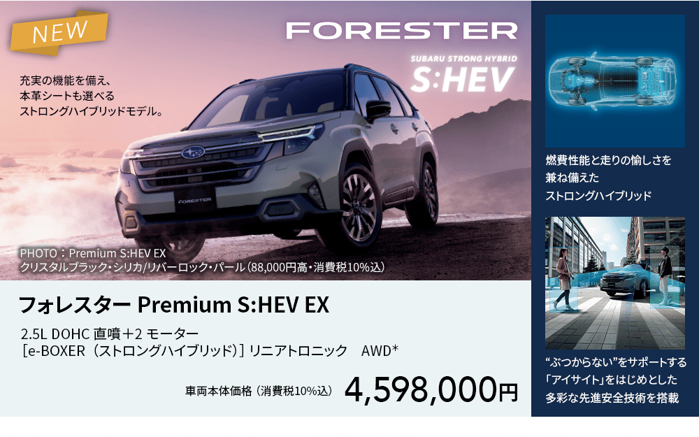 フォレスター Premium S:HEV EX