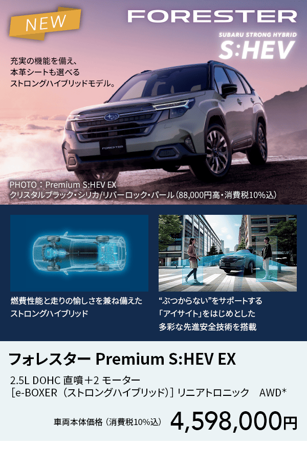 フォレスター Premium S:HEV EX
