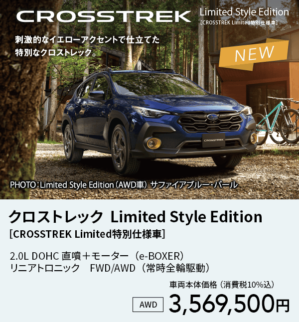 クロストレック  Limited Style Edition［CROSSTREK Limited特別仕様車］