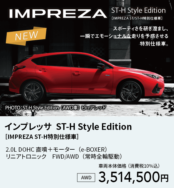 インプレッサ  ST-H Style Edition［IMPREZA ST/ST-H特別仕様車］