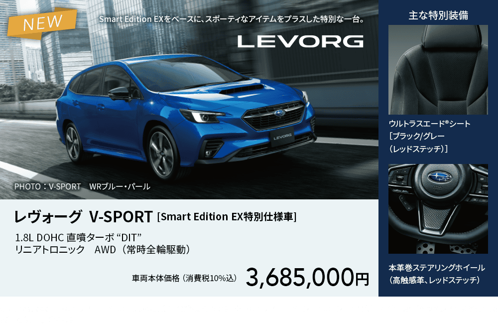 レヴォーグ  V-SPORT [Smart Edition EX特別仕様車]