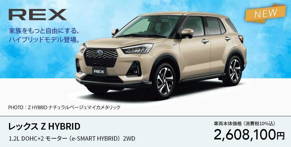 レックス Z HYBRID
