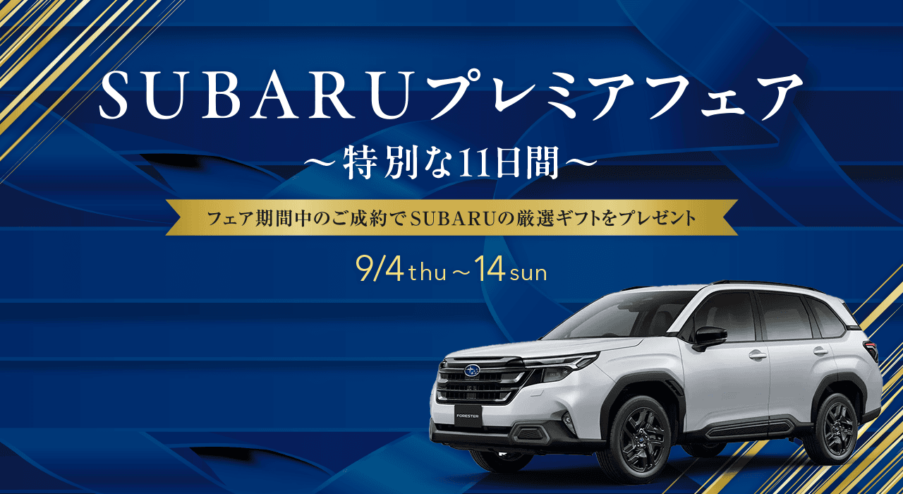 SUBARUプレミアフェア~特別な11日間~ フェア期間中のご成約でSUBARUの厳選ギフトをプレゼント 9/4thu ~ 14sun