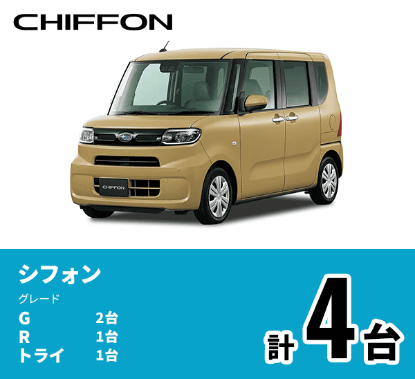シフォン G:2台 R:1台 トライ:1台 計4台