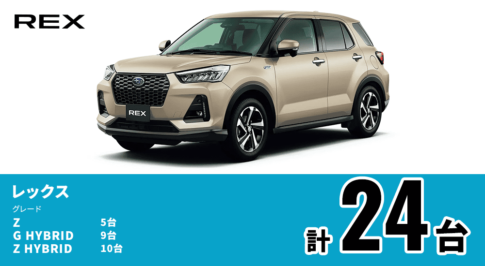 レックス Z:5台 G HYBRID:9台 Z HYBRID:10台 計24台