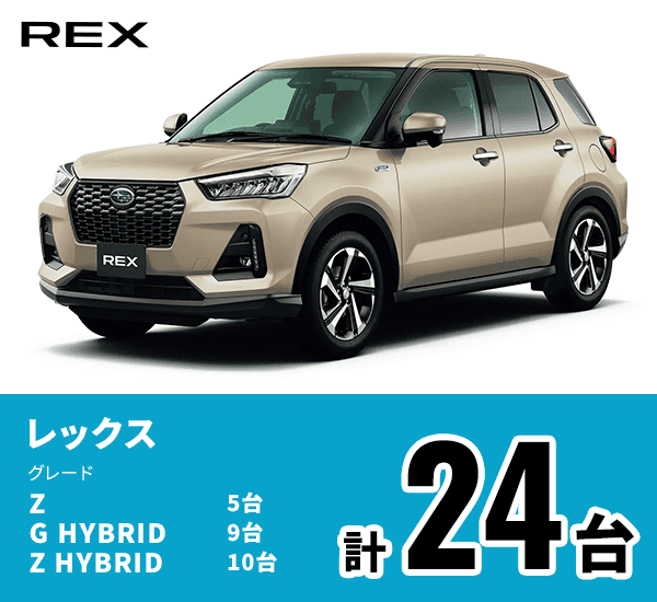 レックス Z:5台 G HYBRID:9台 Z HYBRID:10台 計24台