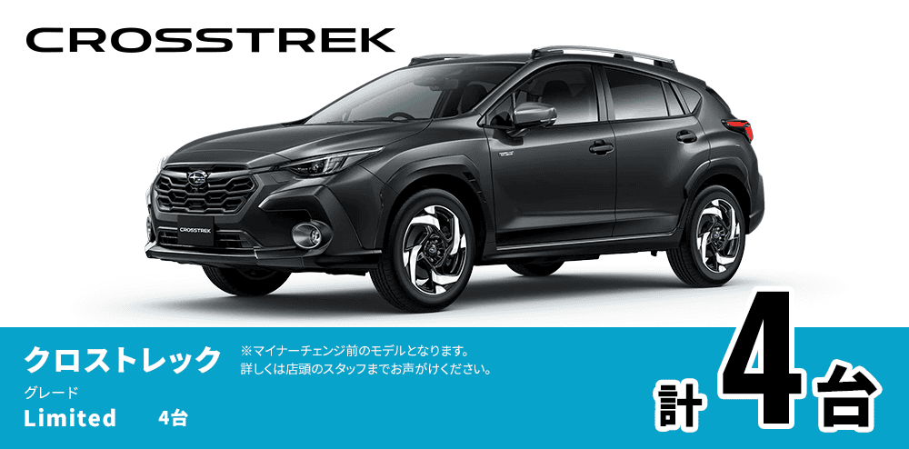 クロストレック Limited:4台 計4台 ※マイナーチェンジ前のモデルとなります。詳しくは店頭のスタッフまでお声がけください。