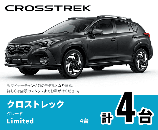 クロストレック Limited:4台 計4台 ※マイナーチェンジ前のモデルとなります。詳しくは店頭のスタッフまでお声がけください。