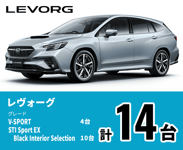 レヴォーグ V-SPORT:4台 STI Sports EX Black Interior Selection:10台 計14台