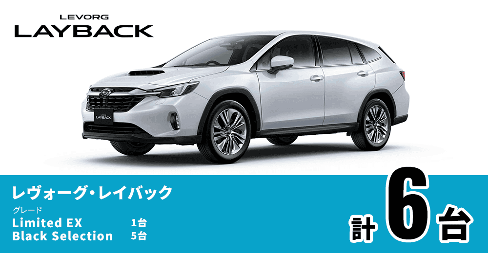 レヴォーグ・レイバック Limited EX:1台 Black Selection:5台 計6台