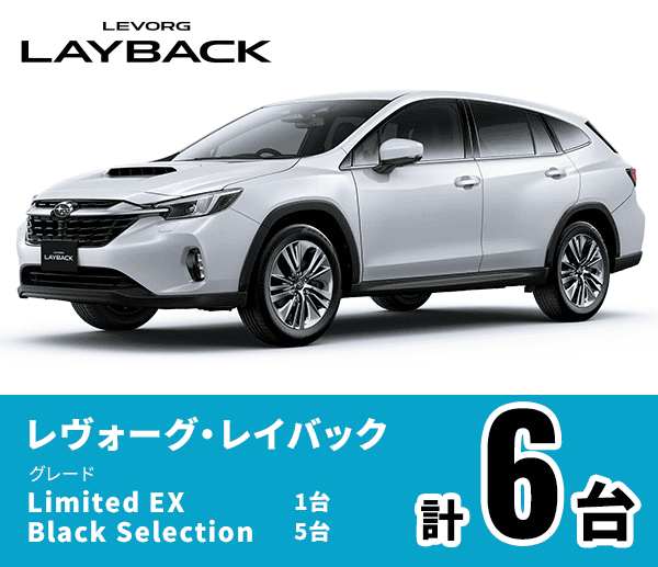 レヴォーグ・レイバック Limited EX:1台 Black Selection:5台 計6台