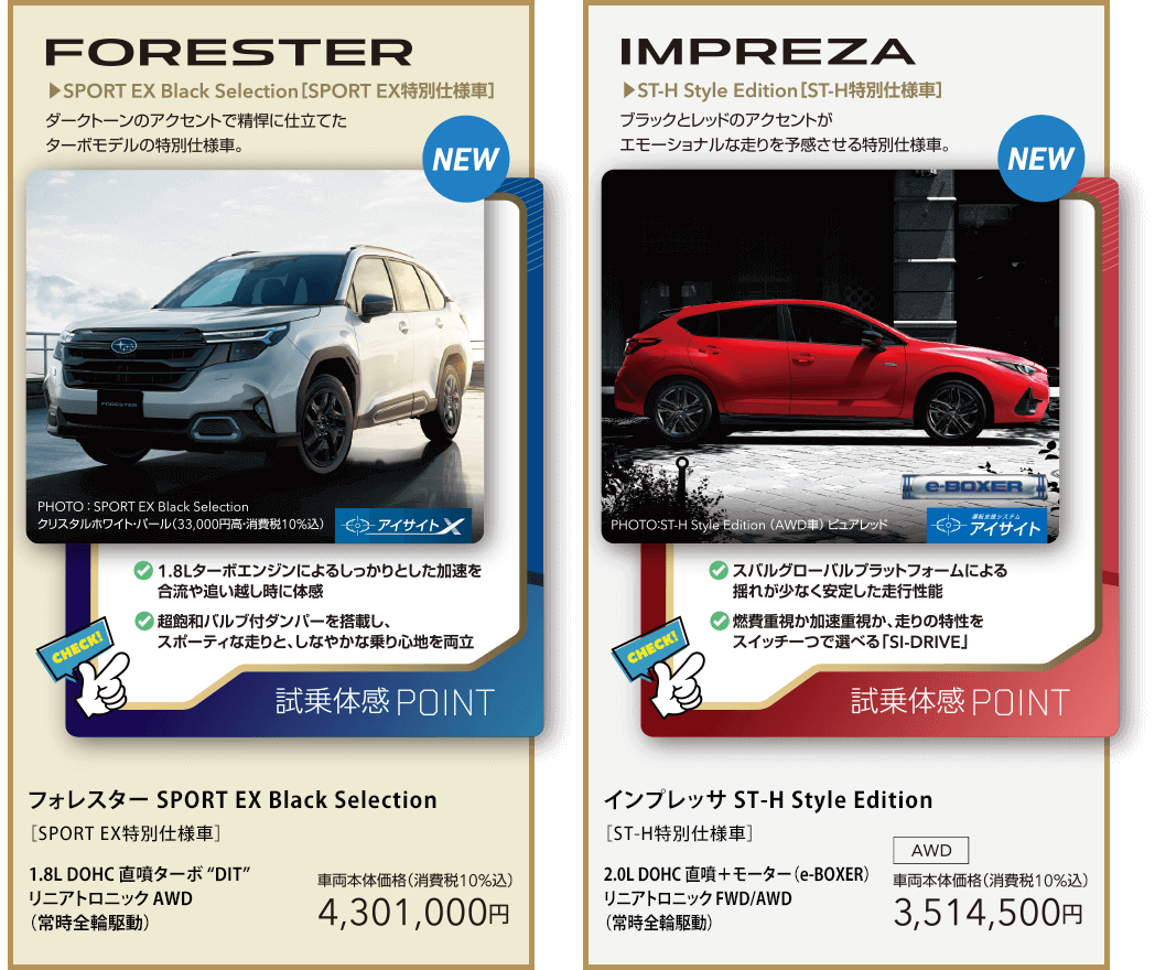 フォレスター SPORT EX Black Selection / インプレッサ ST-H Style Edition