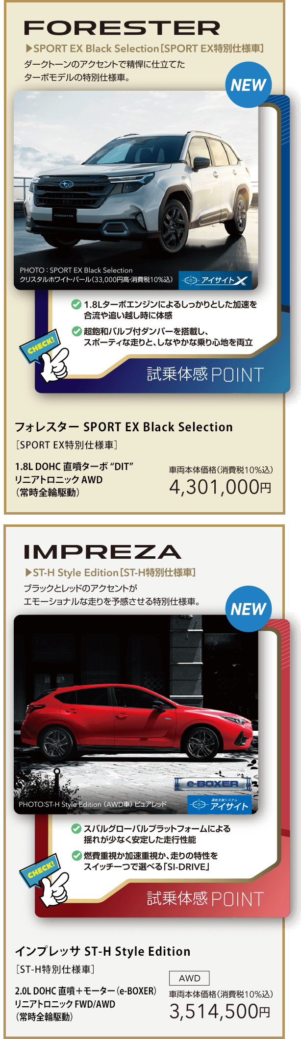 フォレスター SPORT EX Black Selection / インプレッサ ST-H Style Edition