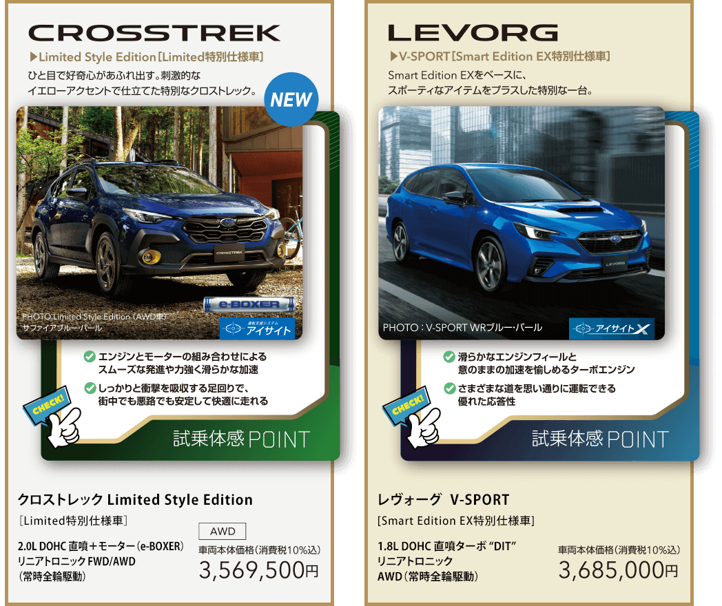 クロストレック Limited Style Edition / レヴォーグ  V-SPORT