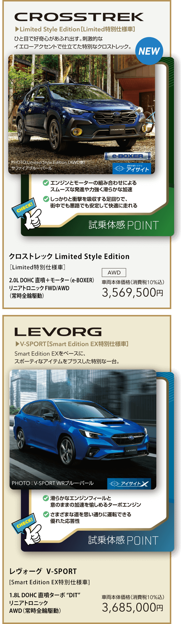 クロストレック Limited Style Edition / レヴォーグ  V-SPORT