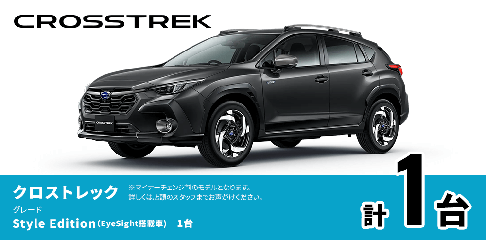 クロストレック Style Edition（EyeSight搭載車）1台 計1台 ※マイナーチェンジ前のモデルとなります。詳しくは店頭のスタッフまでお声がけください。