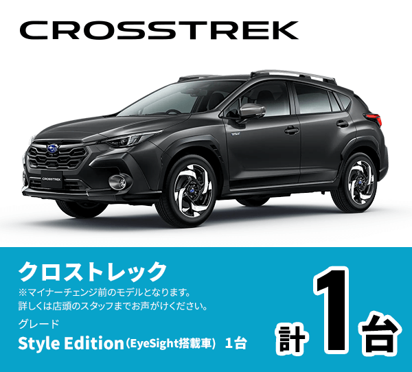 クロストレック Style Edition（EyeSight搭載車）1台 計1台 ※マイナーチェンジ前のモデルとなります。詳しくは店頭のスタッフまでお声がけください。