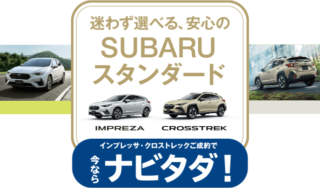 富士スバル限定 安全は乗ってこそ。SUBARU実感試乗フェア 10/18日（土