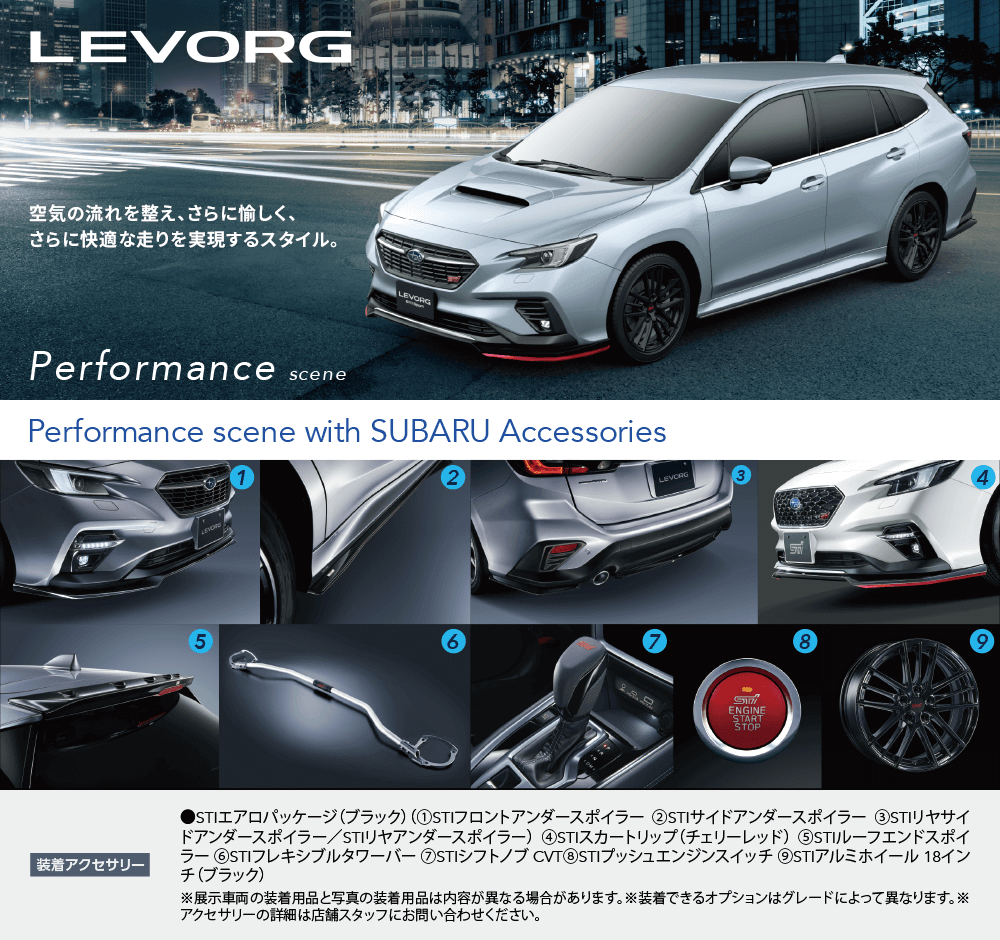 LEVORG 空気の流れを整え、さらに愉しく、さらに快適な走りを実現するスタイル。