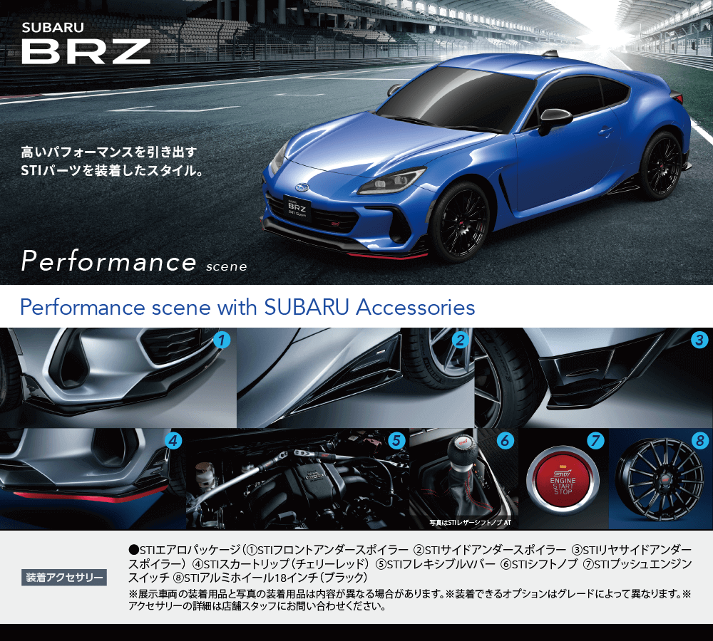 SUBARU BRZ 高いパフォーマンスを引き出すSTIパーツを装着したスタイル。