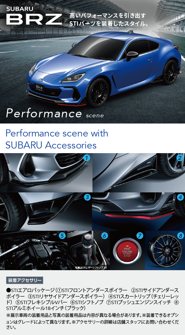 SUBARU BRZ 高いパフォーマンスを引き出すSTIパーツを装着したスタイル。