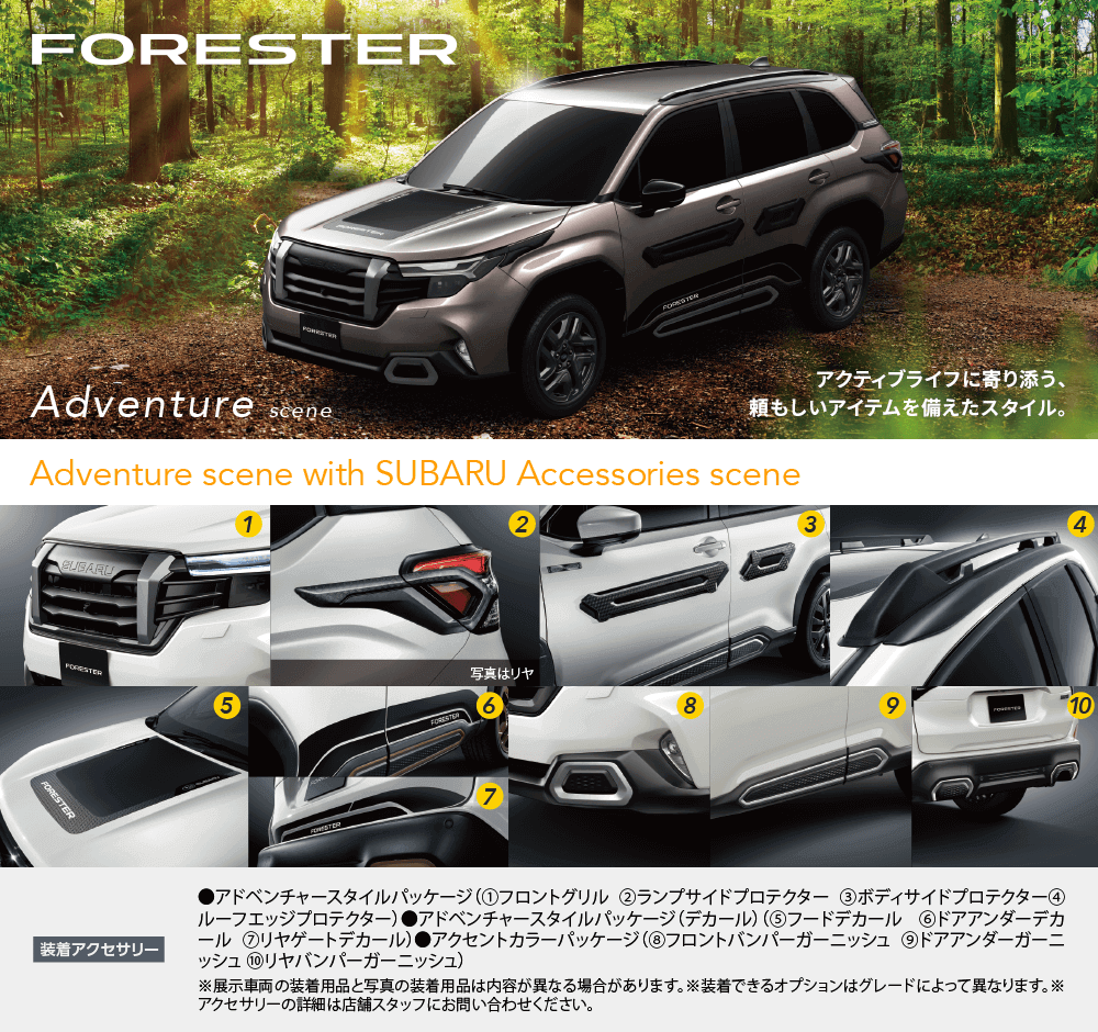 FORESTER アクティブライフに寄り添う、頼もしいアイテムを備えたスタイル。