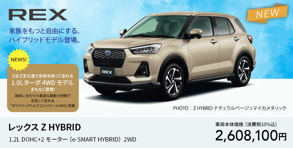 レックス Z HYBRID 1.2L DOHC+2モーター （e-SMART HYBRID）  2WD 車両本体価格 （消費税10%込）2,608,100円