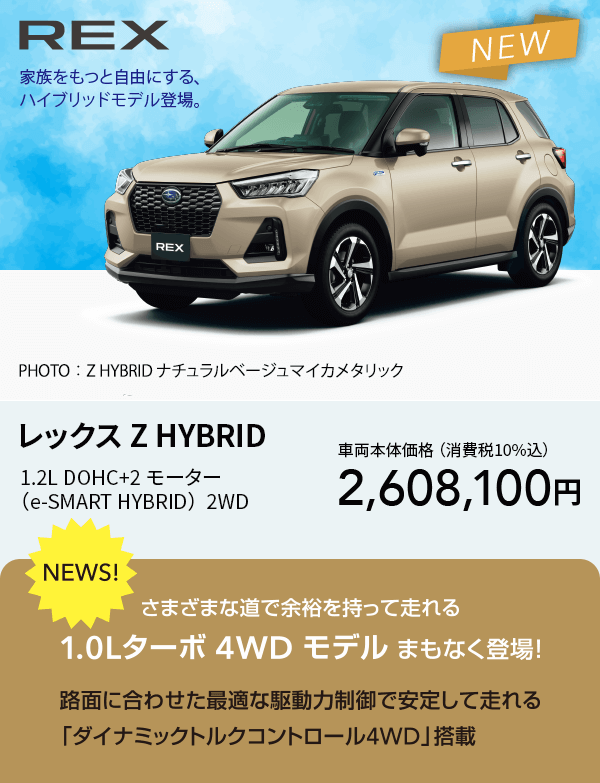 レックス Z HYBRID 1.2L DOHC+2モーター （e-SMART HYBRID）  2WD 車両本体価格 （消費税10%込）2,608,100円
