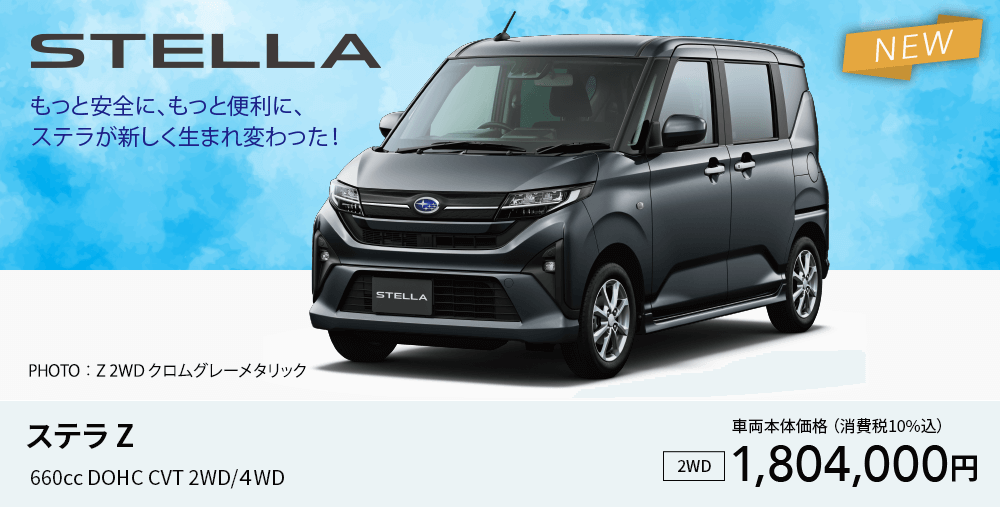 ステラ Z 660cc DOHC CVT 2WD/４WD 2WD車両本体価格 （消費税10%込）1,804,000円