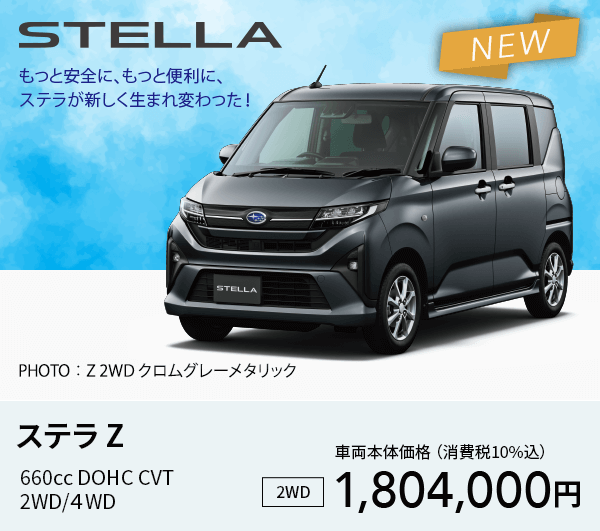 ステラ Z 660cc DOHC CVT 2WD/４WD 2WD車両本体価格 （消費税10%込）1,804,000円