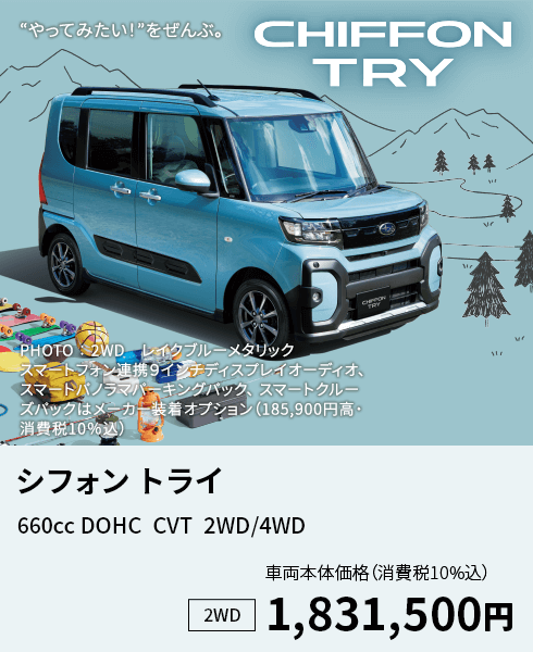 シフォン トライ 660cc DOHC  CVT  2WD/4WD 2WD車両本体価格 （消費税10%込）1,831,500円