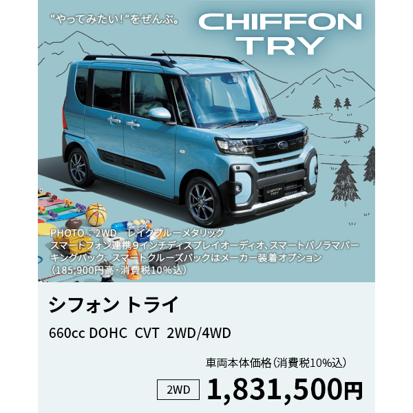 シフォン トライ 660cc DOHC  CVT  2WD/4WD 2WD車両本体価格 （消費税10%込）1,831,500円