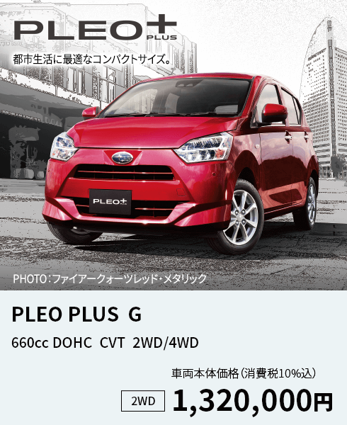 PLEO PLUS  G 660cc DOHC  CVT  2WD/4WD 2WD車両本体価格 （消費税10%込）1,320,000円