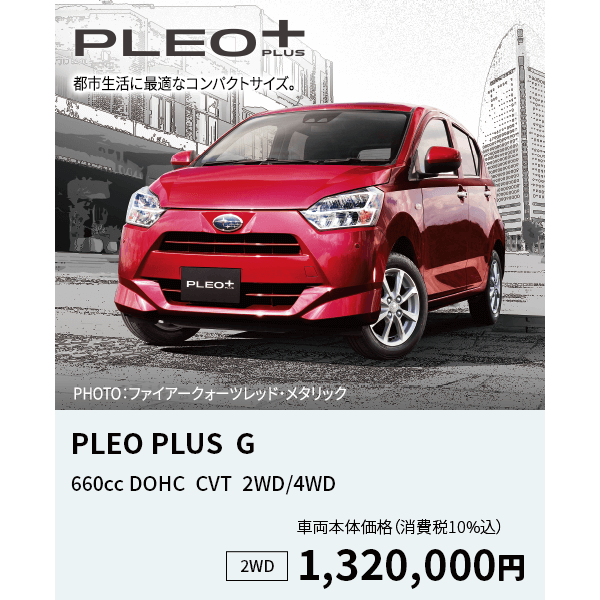 PLEO PLUS  G 660cc DOHC  CVT  2WD/4WD 2WD車両本体価格 （消費税10%込）1,320,000円