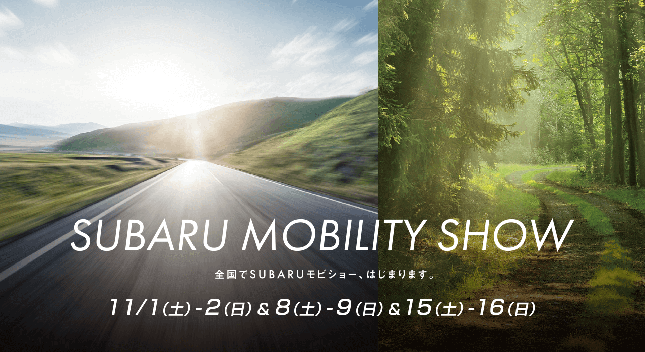 SUBARU MOBILITY SHOW 全国でSUMARUモビショー、はじまります。11/1（土）-2（日）&8（土）-9（日）&15（土）-16（日）