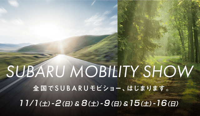 SUBARU MOBILITY SHOW 全国でSUMARUモビショー、はじまります。11/1（土）-2（日）&8（土）-9（日）&15（土）-16（日）