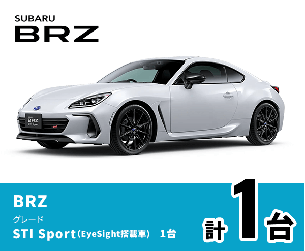 SUBARU BRZ グレード STI Sport（EyeSight搭載車）計1台