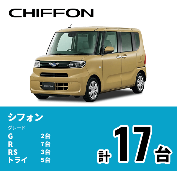 CHIFFON シフォン グレード G 2台 R 7台 RS 3台 トライ 5台 計17台
