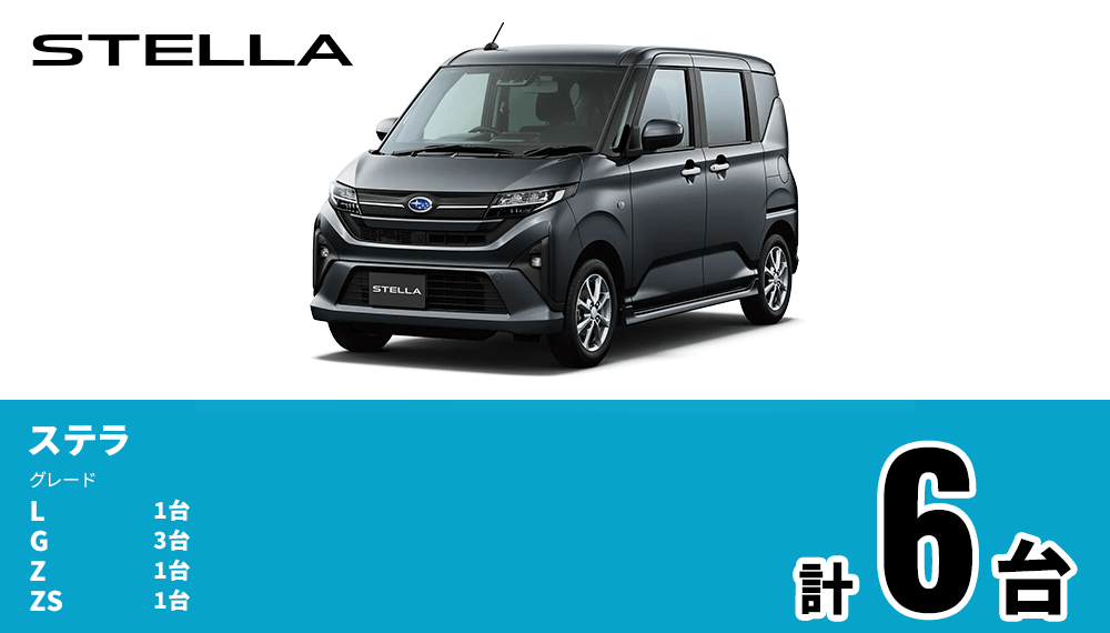 STELLA ステラ グレード L 1台 G 3台 Z 1台 ZS 1台 計6台