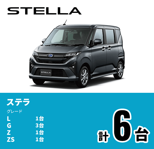 STELLA ステラ グレード L 1台 G 3台 Z 1台 ZS 1台 計6台