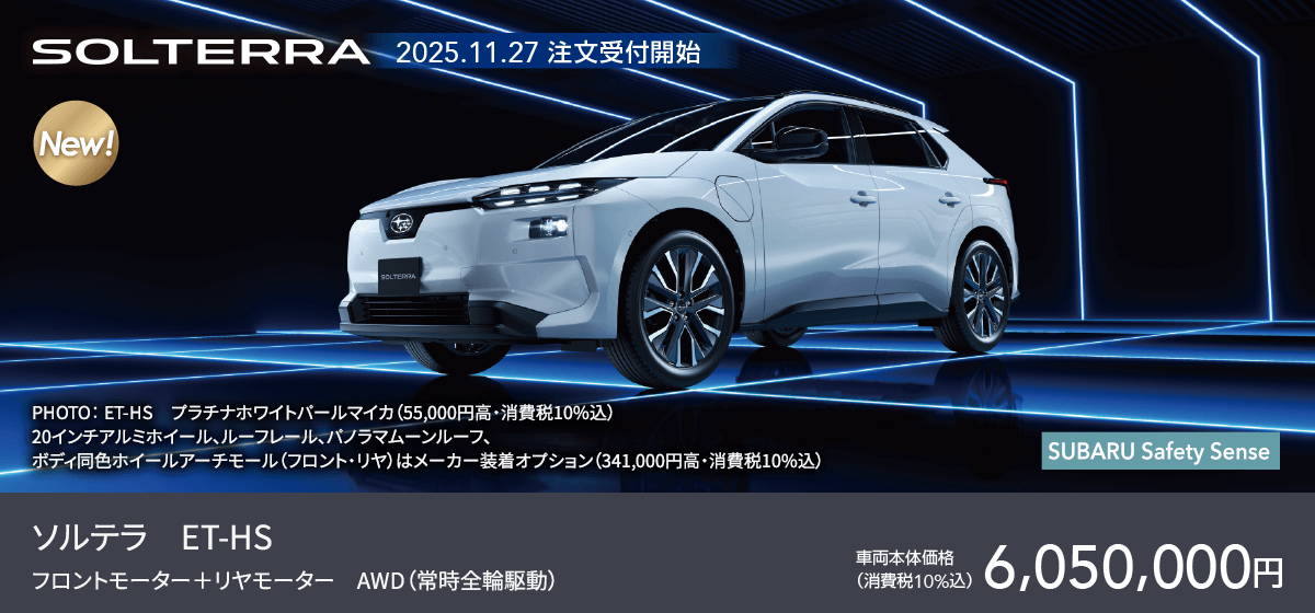 2025.11.27 注文受付開始 ソルテラ　ET-HSフロントモーター＋リヤモーター　AWD（常時全輪駆動）