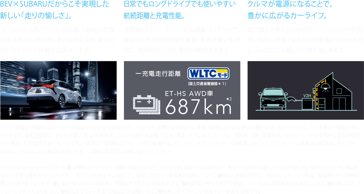 BEV×SUBARUだからこそ実現した新しい「走りの愉しさ」。日常でもロングドライブでも使いやすい航続距離と充電性能。クルマが電源になることで、豊かに広がるカーライフ。