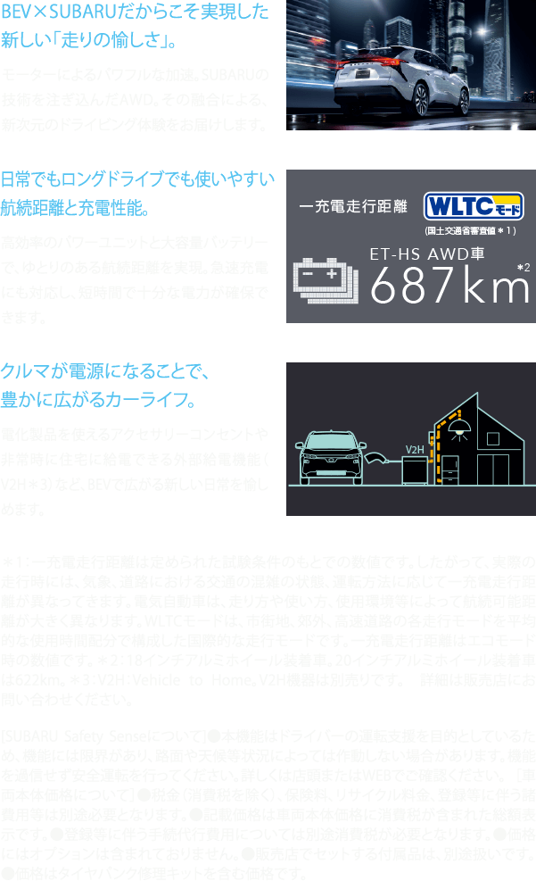 BEV×SUBARUだからこそ実現した新しい「走りの愉しさ」。日常でもロングドライブでも使いやすい航続距離と充電性能。クルマが電源になることで、豊かに広がるカーライフ。