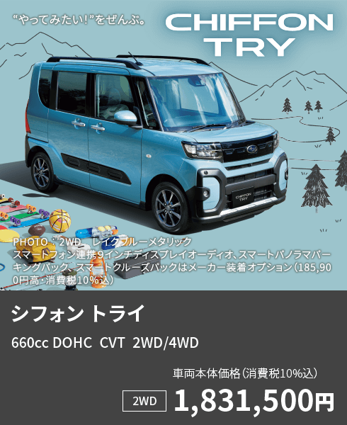 シフォン トライ