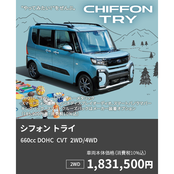 シフォン トライ