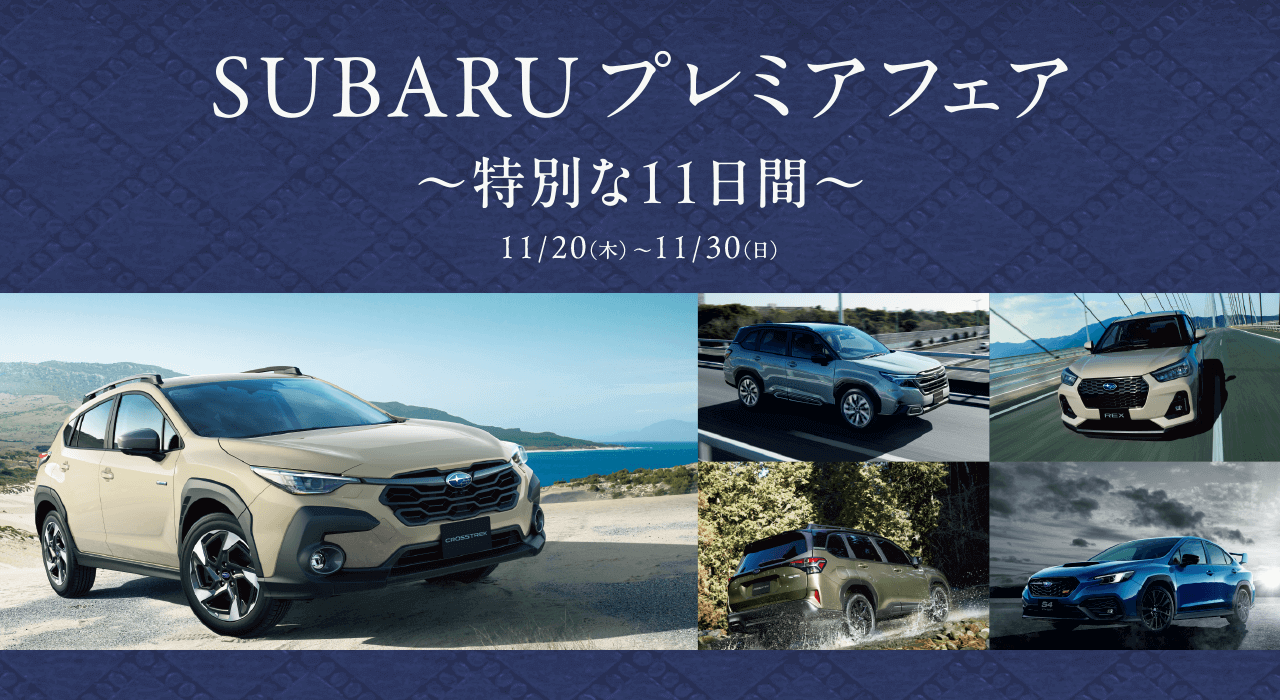 SUBARU プレミアフェア～特別な11日間～ 11/20（木）- 11/30（日）