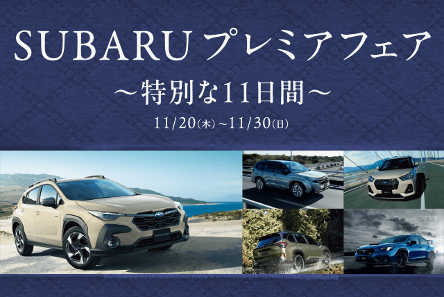 SUBARU プレミアフェア～特別な11日間～ 11/20（木）- 11/30（日）