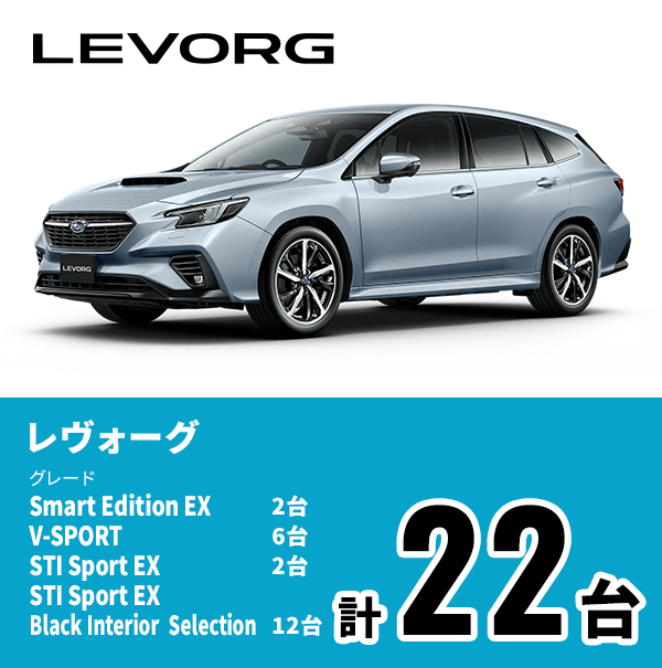LEVORG レヴォーグ グレード Smart Edition EX 2台 V-SPORT 6台 STI Sport EX 2台 STI Sport R EX Black Interior Selection 12台 計22台