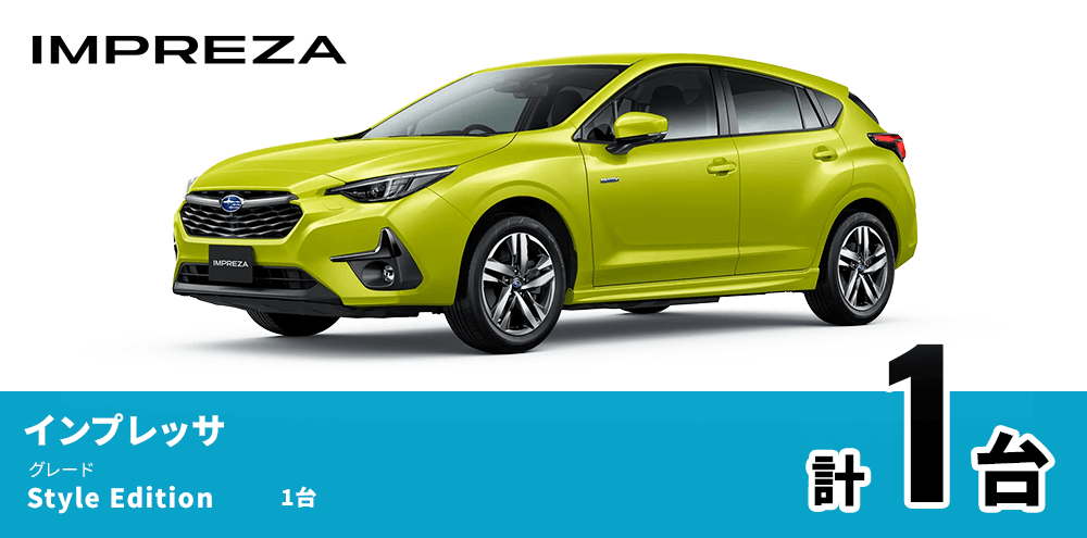 IMPREZA インプレッサ グレード Style Edition 1台 計1台