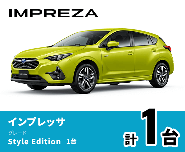 IMPREZA インプレッサ グレード Style Edition 1台 計1台